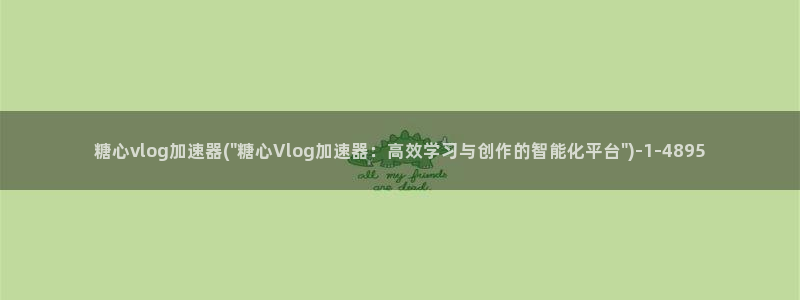 糖心vlog在线晚晚