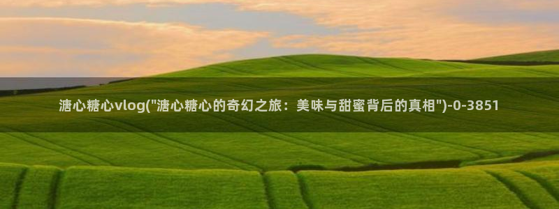 糖心vlog圣诞特辑