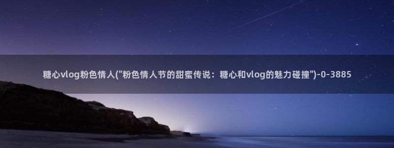糖心vlog3.2