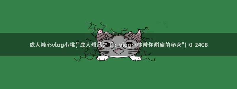 糖心vlog 女主资料：成人糖心vlog小桃(\