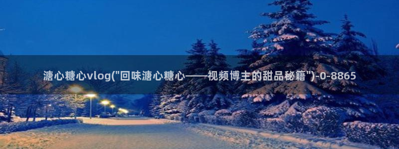 糖心vlog潘甜甜：溏心糖心vlog(\