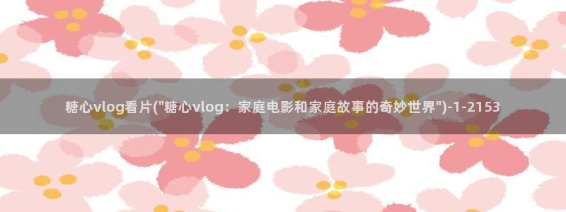 cc糖心vlog