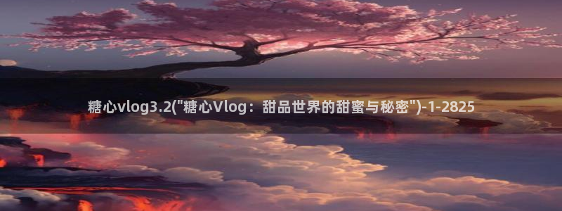 糖心视频首页vlog