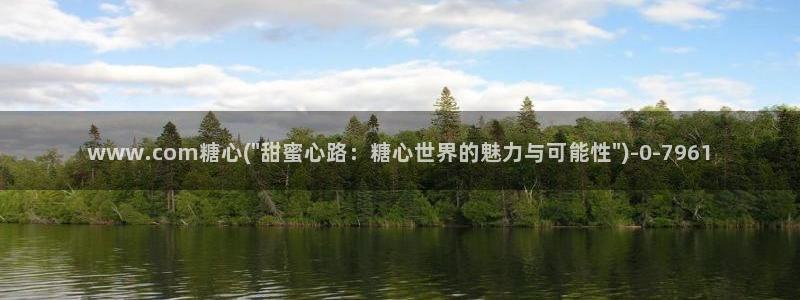 糖心vlog视频在线观看免费大全：www.com糖心(\
