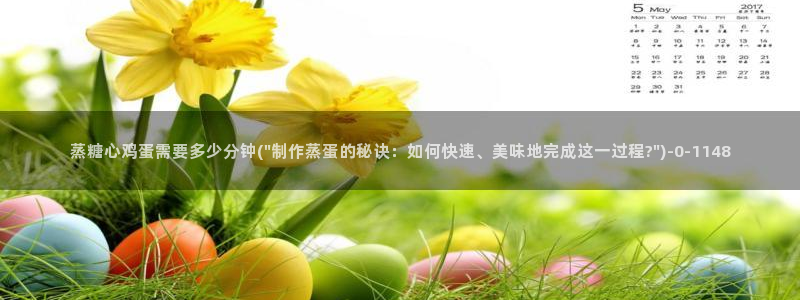www糖心vlog：蒸糖心鸡蛋需要多少分钟(\