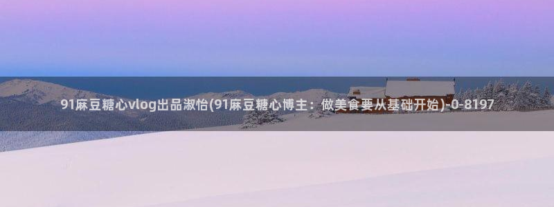芋圆糖心vlog视频在线观看