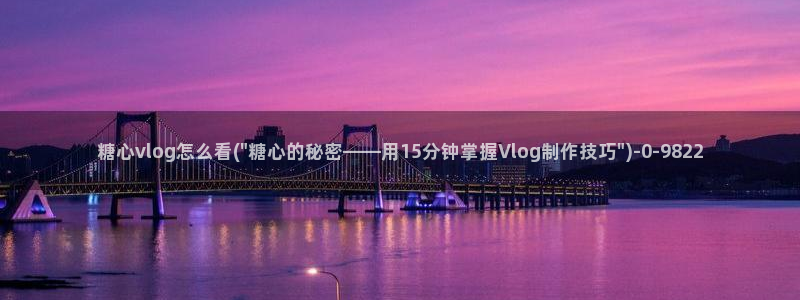 糖心vlog免费版官网