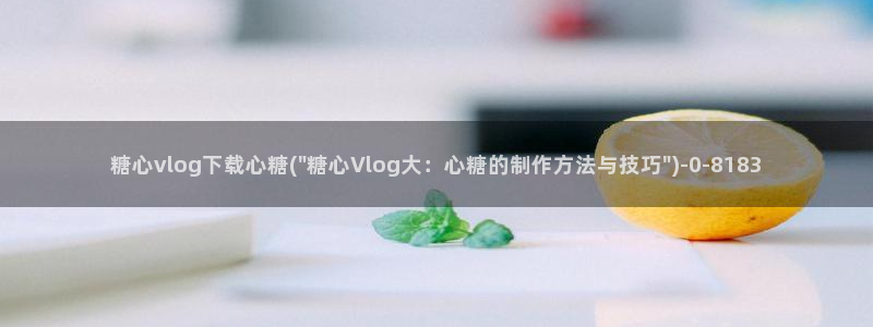 糖果心vlog
