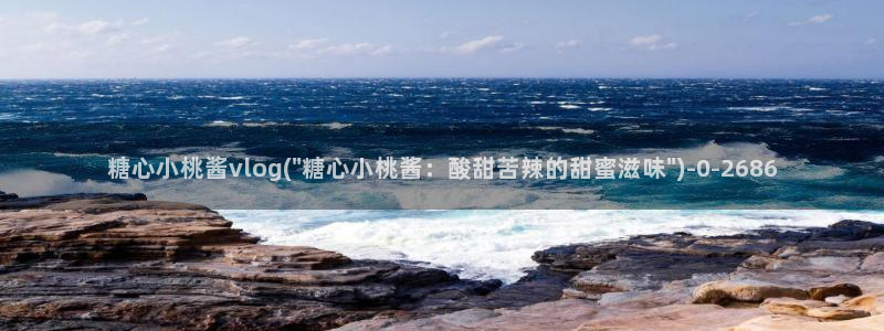糖心vlog看：糖心小桃酱vlog(\