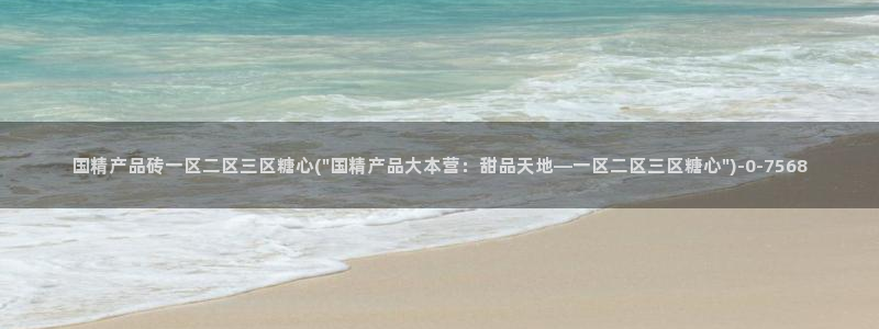 糖心vlog免费下载网站：国精产品砖一区二区三区糖心(\