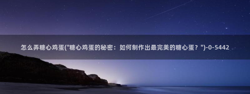 www.糖心vlog.：怎么弄糖心鸡蛋(\