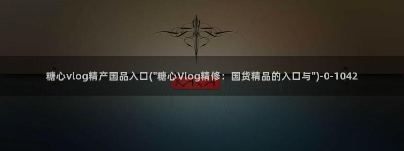 柚子猫糖心vlog胡桃：糖心vlog精产国品入口(\