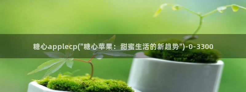 91制片厂糖心vlog玩偶：糖心applecp(\