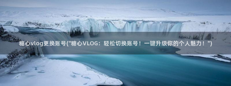 糖心vlog司雨照片：糖心vlog更换账号(\
