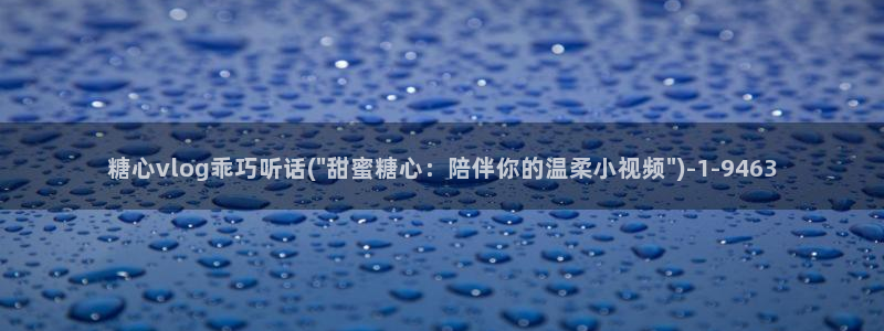 糖心vlog包子叫什么：糖心vlog乖巧听话(\