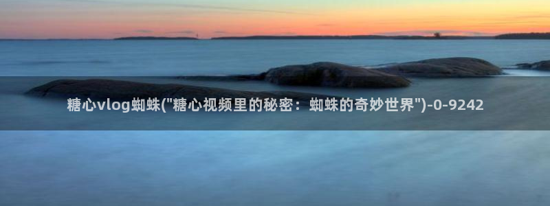 糖心vlog卸载：糖心vlog蜘蛛(\