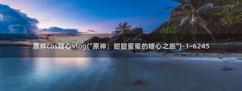 糖心vlog白毛美少女：原神cos糖心vlog(\