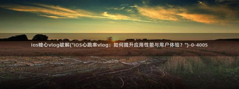 糖心vlog 糖心传媒：ios糖心vlog破解(\
