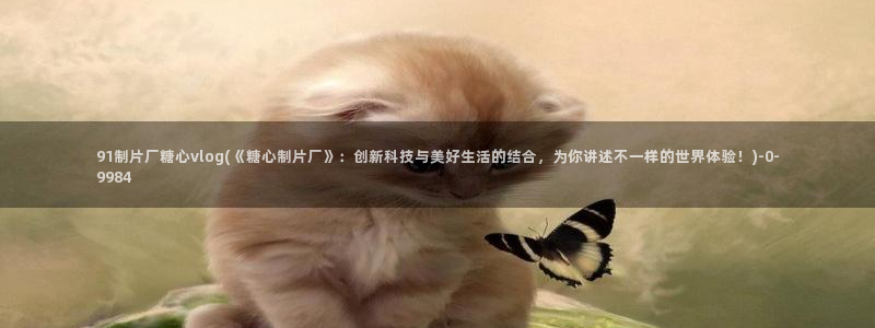 糖心vlog邀请码
