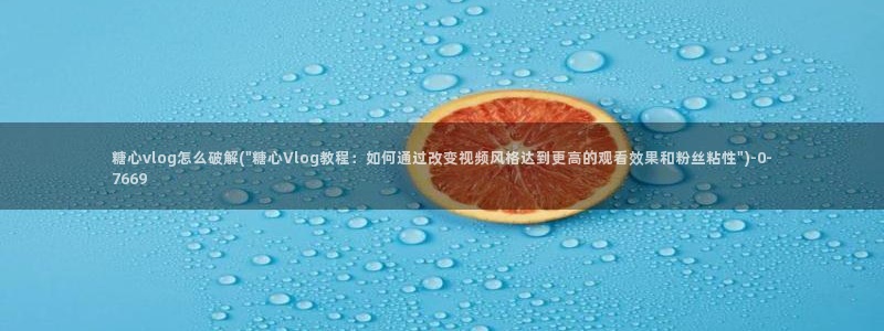 糖心vlog视频app