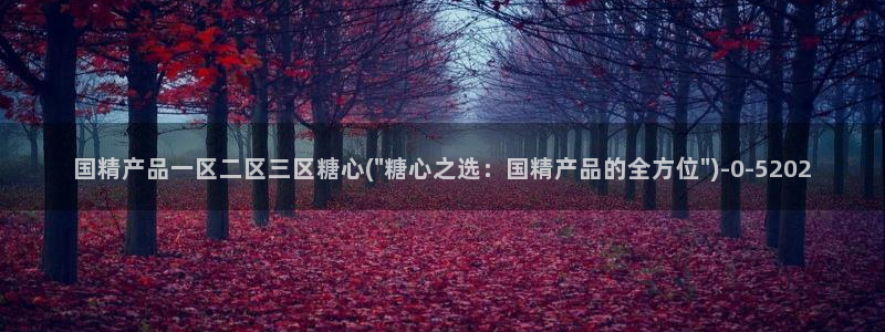 糖心vlog黄版