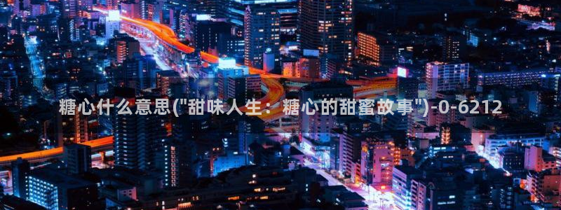 糖心原创vlog
