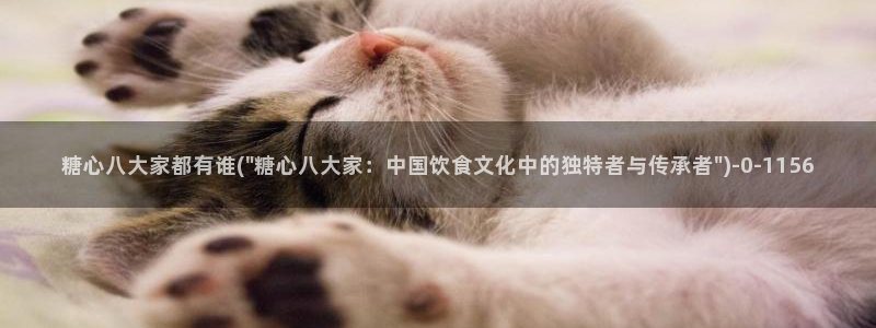 糖心vlog旧版入口在哪：糖心八大家都有谁(\