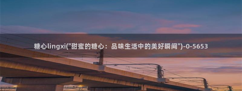 糖心短视频vlog怎么没了：糖心lingxi(\