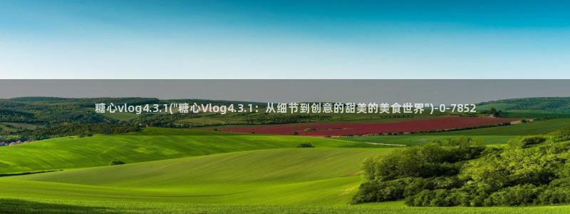 www.糖心vlog