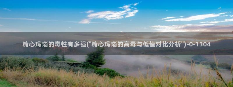 糖心vlog在线观看入口：糖心玛瑙的毒性有多强(\
