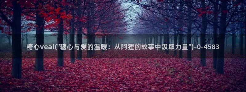 心糖vlog短视频：糖心veal(\