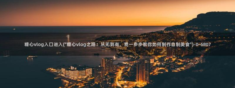 糖心vlog入囗