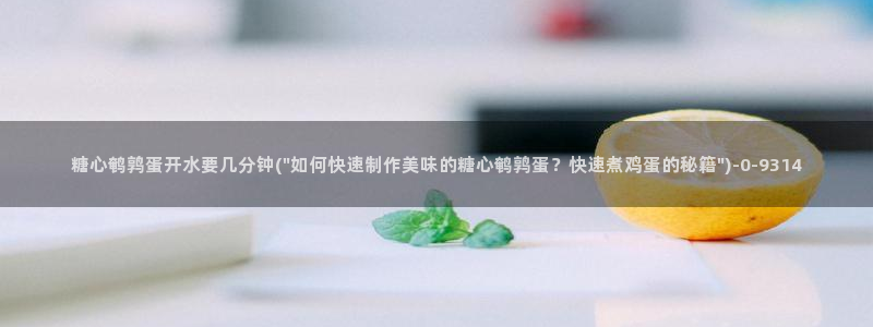 糖心vlog娜娜
