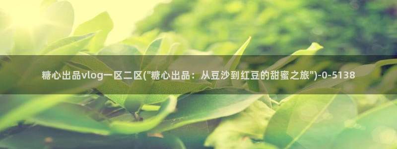糖果心vlog免费