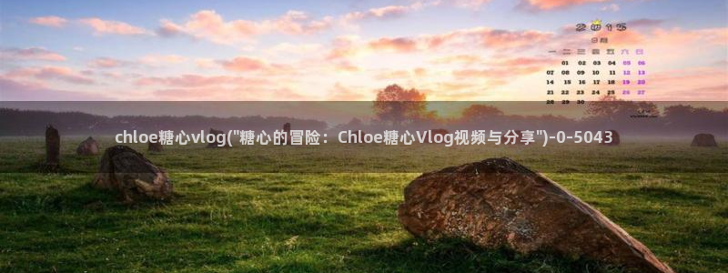 糖心vlog娜娜nana