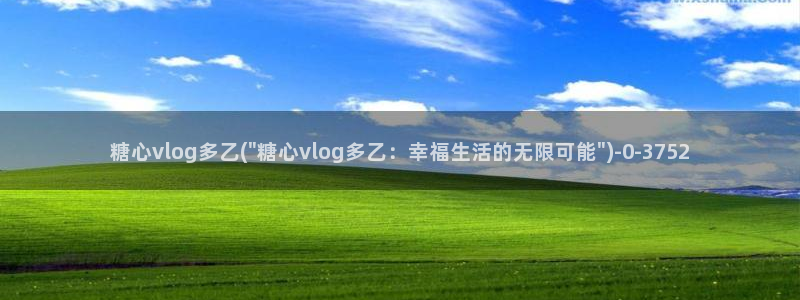 糖心小恩vlog